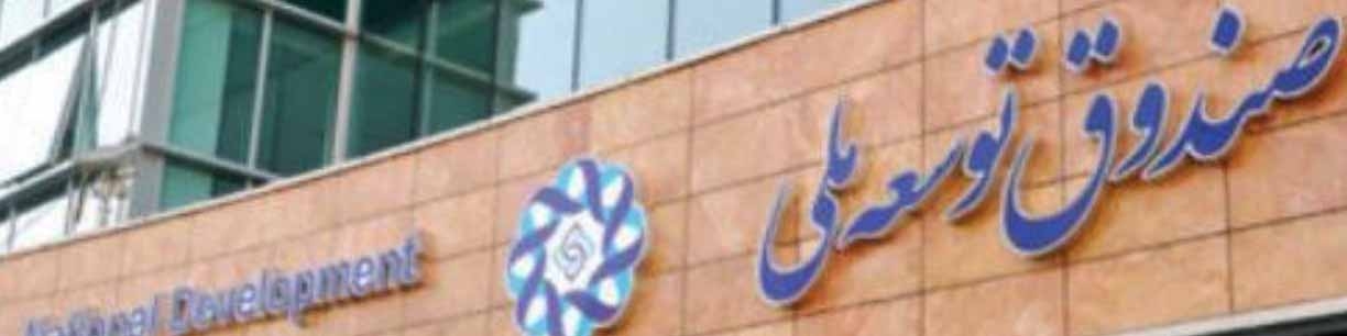 درخواست‌های نامتعارف وزرا برای تامین بودجه از محل صندوق توسعه ملی