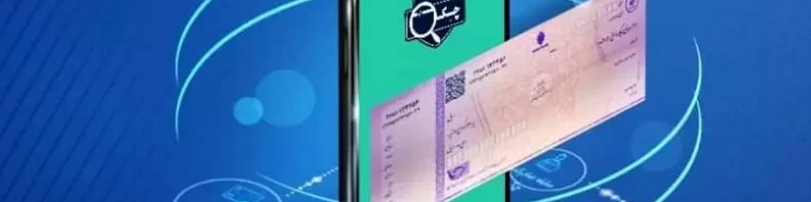 صدور ۶۵۰ هزار فقره چک الکترونیک در ۱۶ بانک