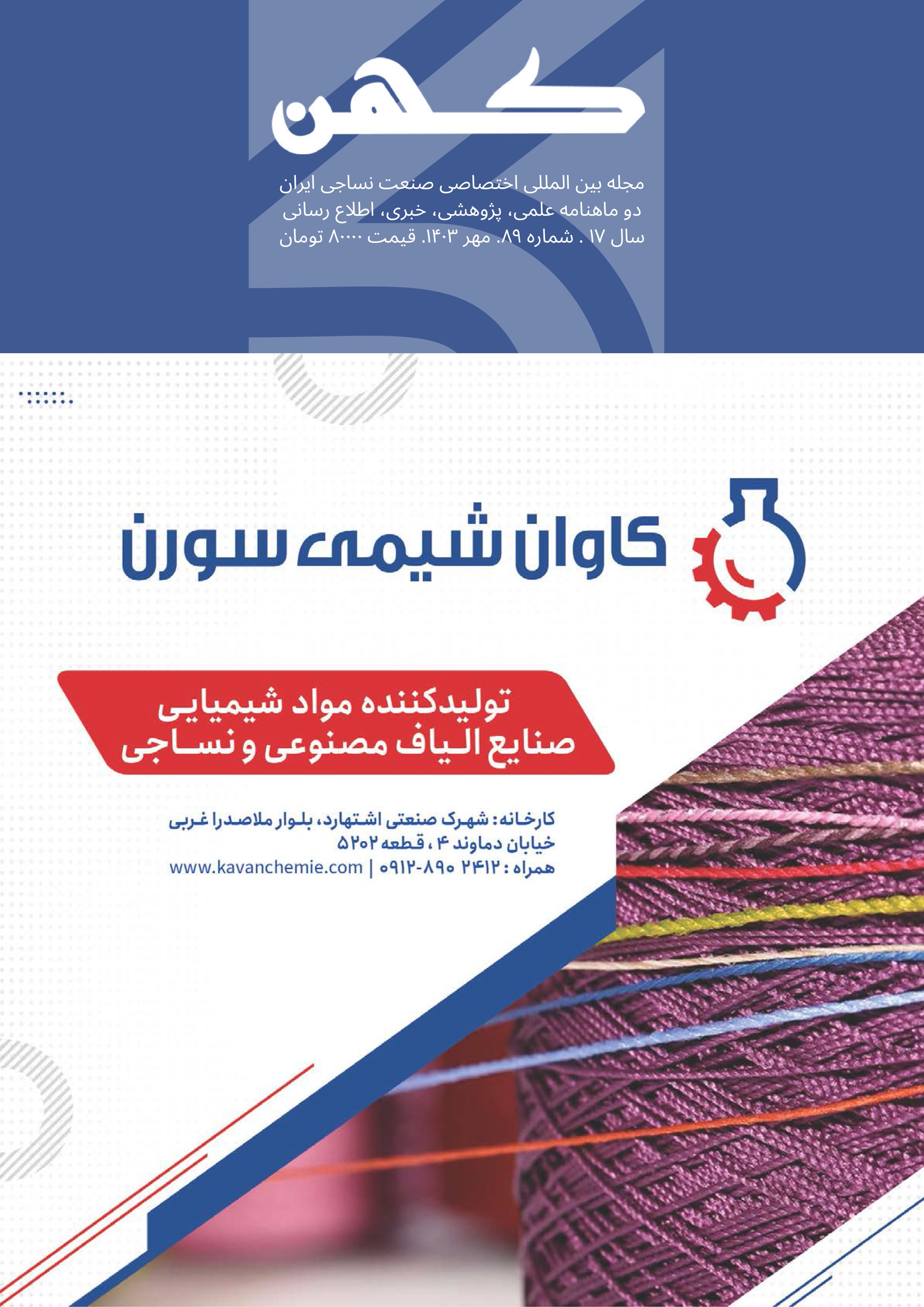 دو ماهنامه نساجی کهن (شماره 89)