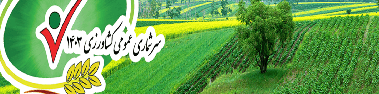 سرشماری کشاورزی ارتباطی به پرداخت مالیات ندارد