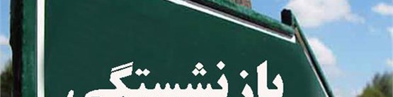 شرایط بازنشستگی کارکنان قرارداد کار معین اعلام شد