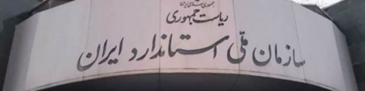 رئیس سازمان ملی استاندارد تغییر کرد