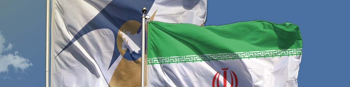 مقام اتحادیه اوراسیا: تجارت با ایران برای ما مهم است