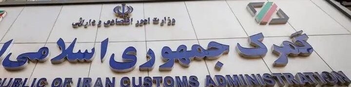 بهبود ۵.۵ میلیارد دلاری تراز تجاری ایران در دولت چهاردهم