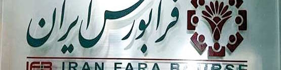 بزرگ‌ترین عرضه اولیه فرابورس کشف قیمت شد