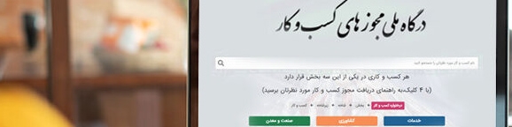 امکان تمدید و اصلاح پروانه کسب در درگاه ملی مجوزها فراهم شد