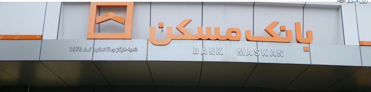 تعدیل ناترازی ۵۴ همتی بانک مسکن با افزایش سرمایه