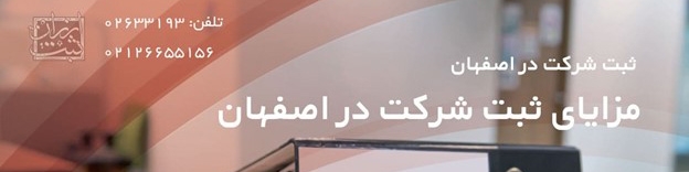 ثبت شرکت در اصفهان