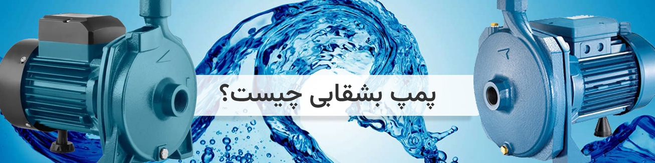 پمپ بشقابی چیست؟(بررسی جامع انواع پمپ بشقابی)