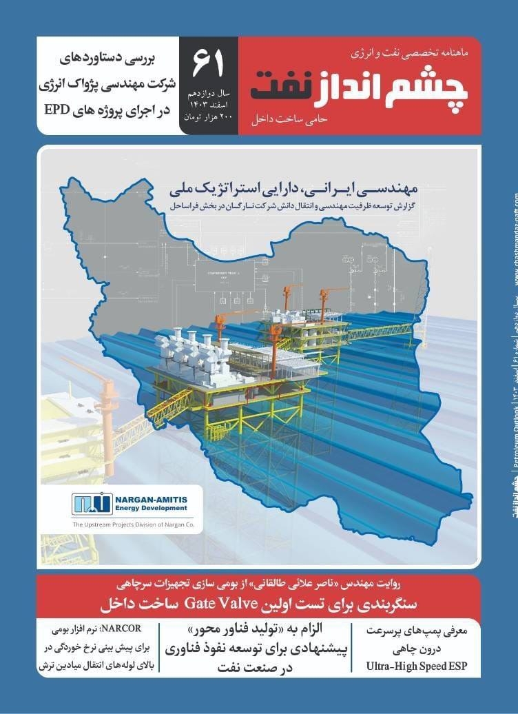 ماهنامه چشم انداز نفت (شماره 61)