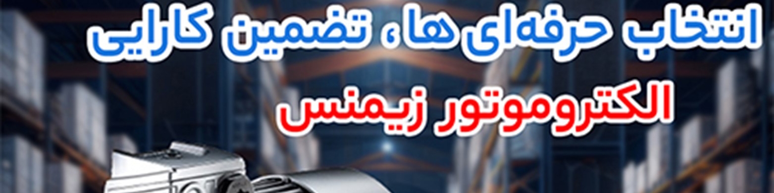 استانداردهای ایمنی در الکتروموتور ضد انفجار زیمنس و معمولی زیمنس – چه نکاتی را باید رعایت کنیم؟