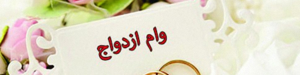 دستورالعمل اجرایی پرداخت تسهیلات ازدواج و فرزند ابلاغ شد