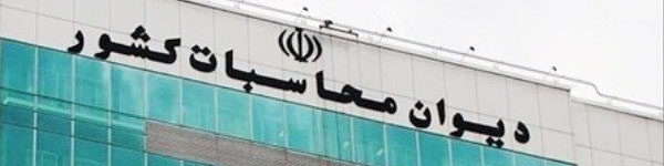 ورود دیوان محاسبات به قرارداد 14.5 میلیارد دلاری در میدان گازی پارس جنوبی