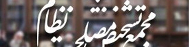 برگزاری جلسه مجمع تشخیص مصلحت درباره پیوستن ایران به CFT