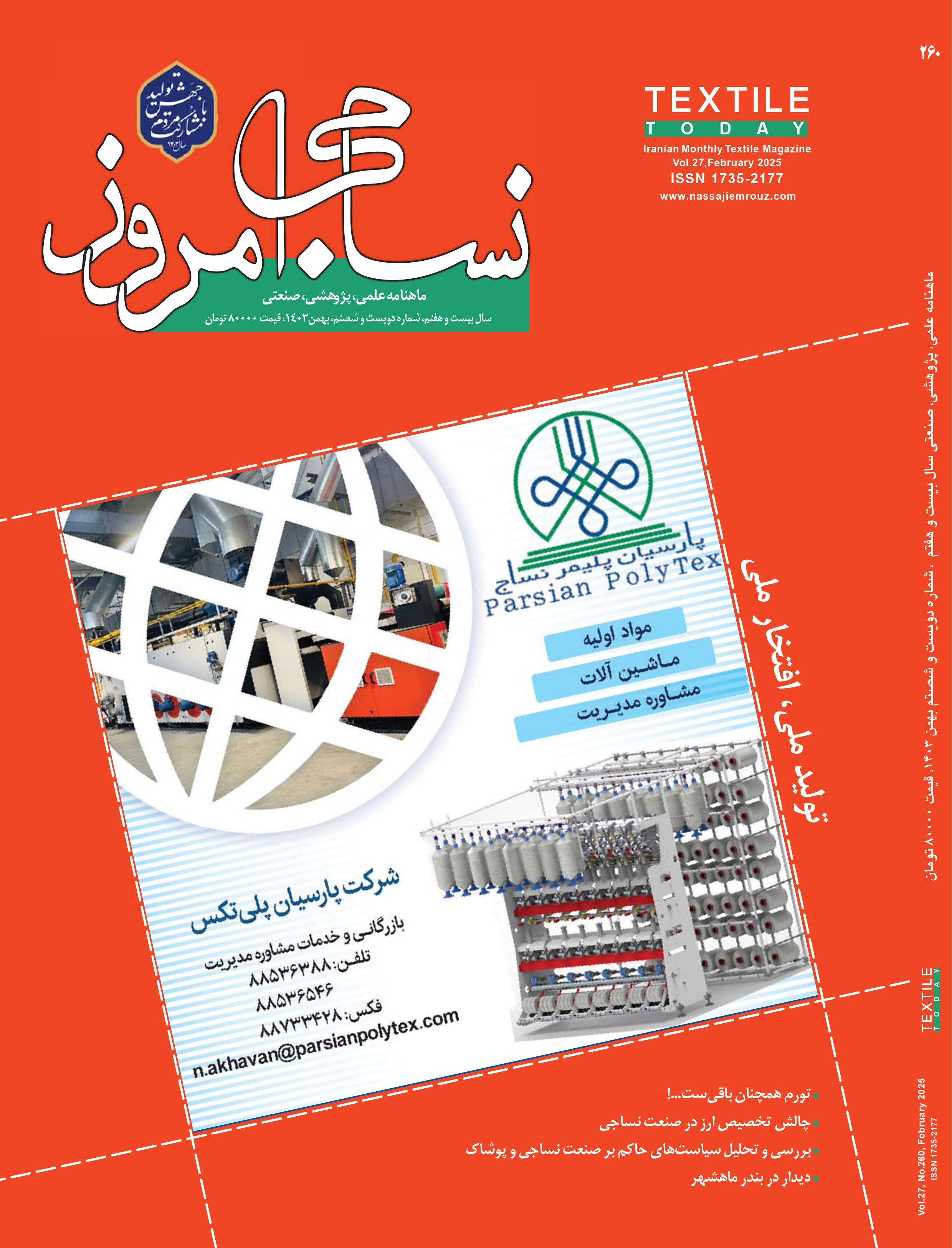 ماهنامه نساجی امروز (شماره 260)