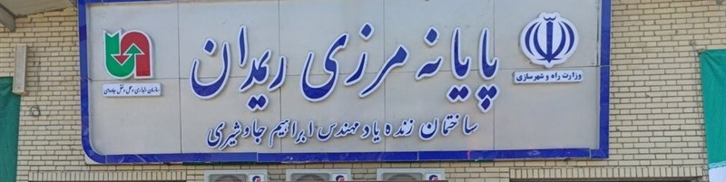 ایجاد منطقه آزاد مشترک ایران و پاکستان در مرز ریمدان