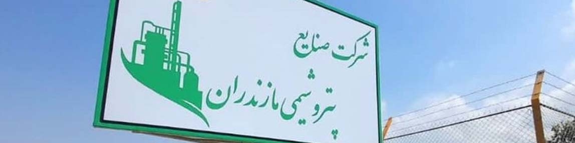 میانکاله مجوزی از شرکت ملی صنایع پتروشیمی ندارد