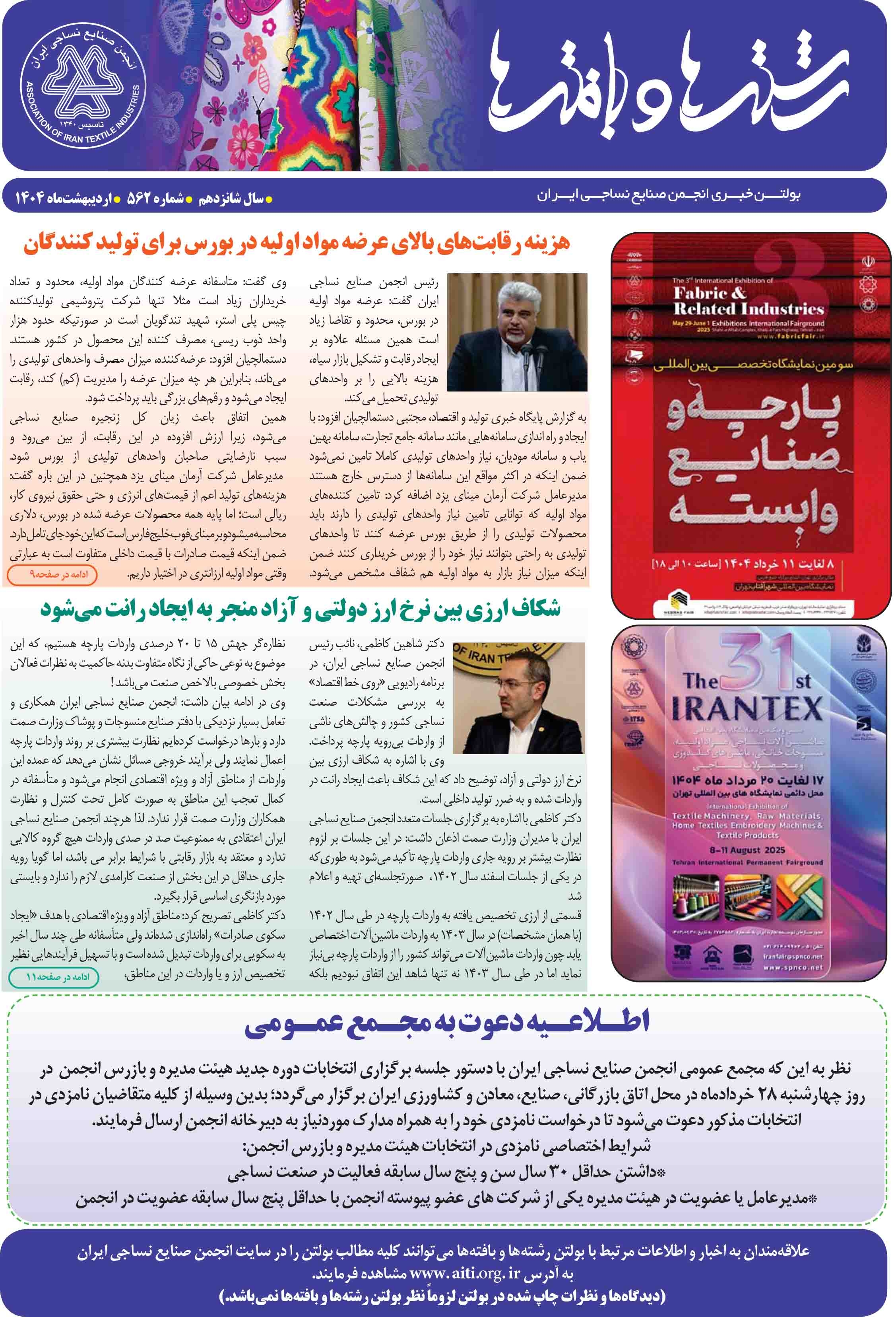 بولتن خبری انجمن صنایع نساجی ایران (رشته‌ها و بافته‌ها شماره 562)
