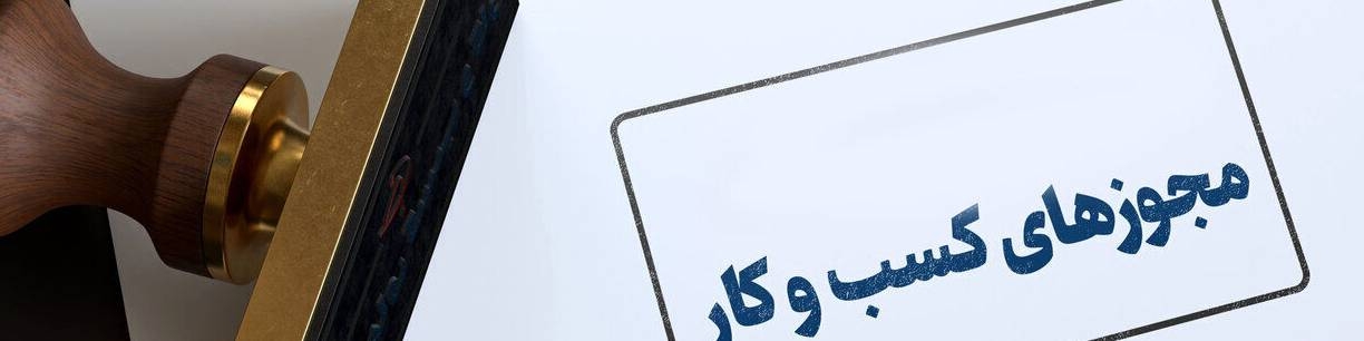 شرط سنی برای دریافت پروانه کسب حذف شد