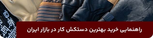 راهنمایی خرید بهترین دستکش کار در بازار ایران