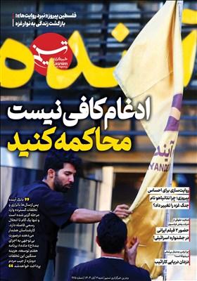 تسنیم خطاب به بانک آینده: ادغام پایان ماجرا نیست، باید محاکمه صورت گیرد!