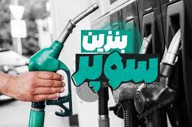 آغاز عرضه بنزین سوپر وارداتی در تهران از امروز