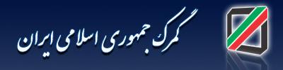 با ادغام گمرکات تهران حسن بقایی مدیر گمرک تهران شد.