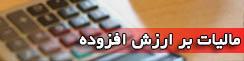 اخذ مالیات برارزش افزوده از درآمد بالای 100 میلیون تومان از اول مهر