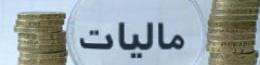 در آمد ۳۷۰۰ میلیارد تومانی مالیات بر ارزش افزوده