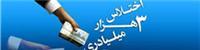 گزارش اختلاس بزرگ امروز هم در کمیسیون اصل 90 نهایی نشد