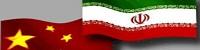 چین از تداوم معاملات نفتی با ایران حمایت می کند