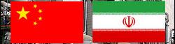 آغاز دور جدید مذاکرات نفتی ایران و چین/ حذف دلار از مبادلات تهران-پکن