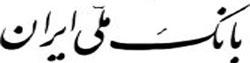 بانک ملی نرخ سود سپرده ها را در صورت رعایت دیگر بانک ها اجرایی می کند
