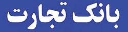 3 کرسی از هیئت مدیره بانک تجارت به بخش خصوصی واگذار شد
