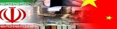 چین تحریم نفتی ایران از سوی آمریکا را محکوم کرد