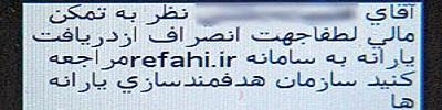 شمار دریافت‌کنندگان پیامک یارانه: 1,250,000 خانوار