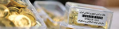 دو روایت از شروع عرضه سکه های پیش فروش در بانک ها !؟