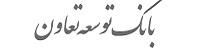 فقط 30درصد سپرده‌گذاران بانک‌ها تسهیلات می‌گیرند