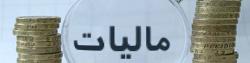 رشد 25 درصدی مالیات/ سهم 86 درصدی درآمد دستگاه‌ها از مالیات