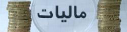 آغاز طرح جامع مالیاتی از اواخر امسال در 3 استان