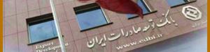 بانک توسعه صادرات ایران، رتبه 147 جهانی در نسبت بازده دارایی‌ها شد