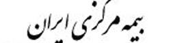 بیمه مرکزی موتور محرکه صنعت بیمه در کشور