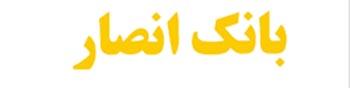آغاز معاملات گواهی سپرده سرمایه‌گذاری بانک انصار در فرابورس