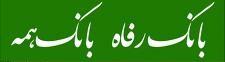 حذف تدریجی «کارگران» از بانک رفاه/ فاصله معنادار کارکرد با اهداف تأسیس