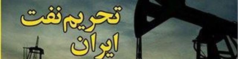 آمریکا معافیت ۹ کشور از تحریم نفتی ایران را تمدید کرد