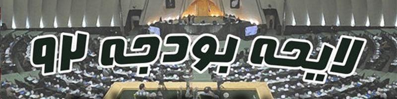 متن کامل قانون بودجه ۷۲۷ هزار میلیارد تومانی سال ۹۲