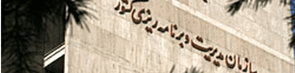 مجلس با تشکیل سازمان مدیریت و برنامه‌ریزی کشور موافقت کرد