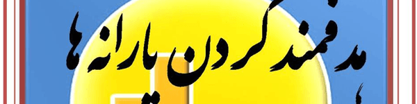 یارانه دی واریز شد/هر ایرانی تاکنون چقدر یارانه گرفته است؟