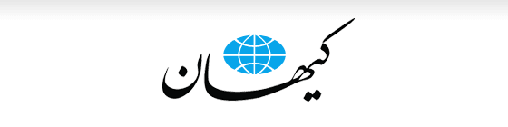 روزنامه کیهان: توافق نامتوازن ژنو با توقف غنی‌سازی 20 درصد کلید خورد + تصویر