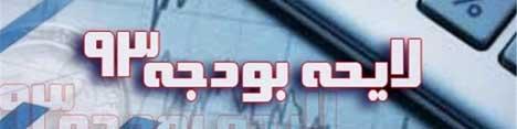 بودجه 93 نیاز به متمم ندارد